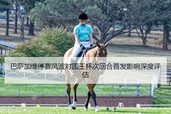 巴萨加维停赛风波对国王杯次回合首发影响深度评估